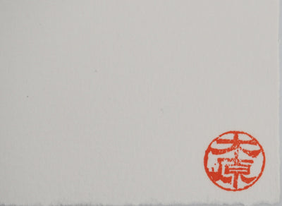 Yasuyuki KIHARA : Chaînes, Gravure originale (photo de détail 7) - Crédit photo : Galerie Art.Paris