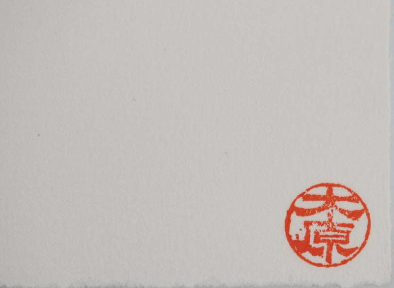 Yasuyuki KIHARA : Chaînes, Gravure originale (photo de détail 7) - Crédit photo : Galerie Art.Paris