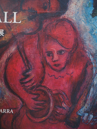 Marc CHAGALL : Le mariage, Affiche originale (photo de détail 4) - Crédit photo : Galerie Art.Paris